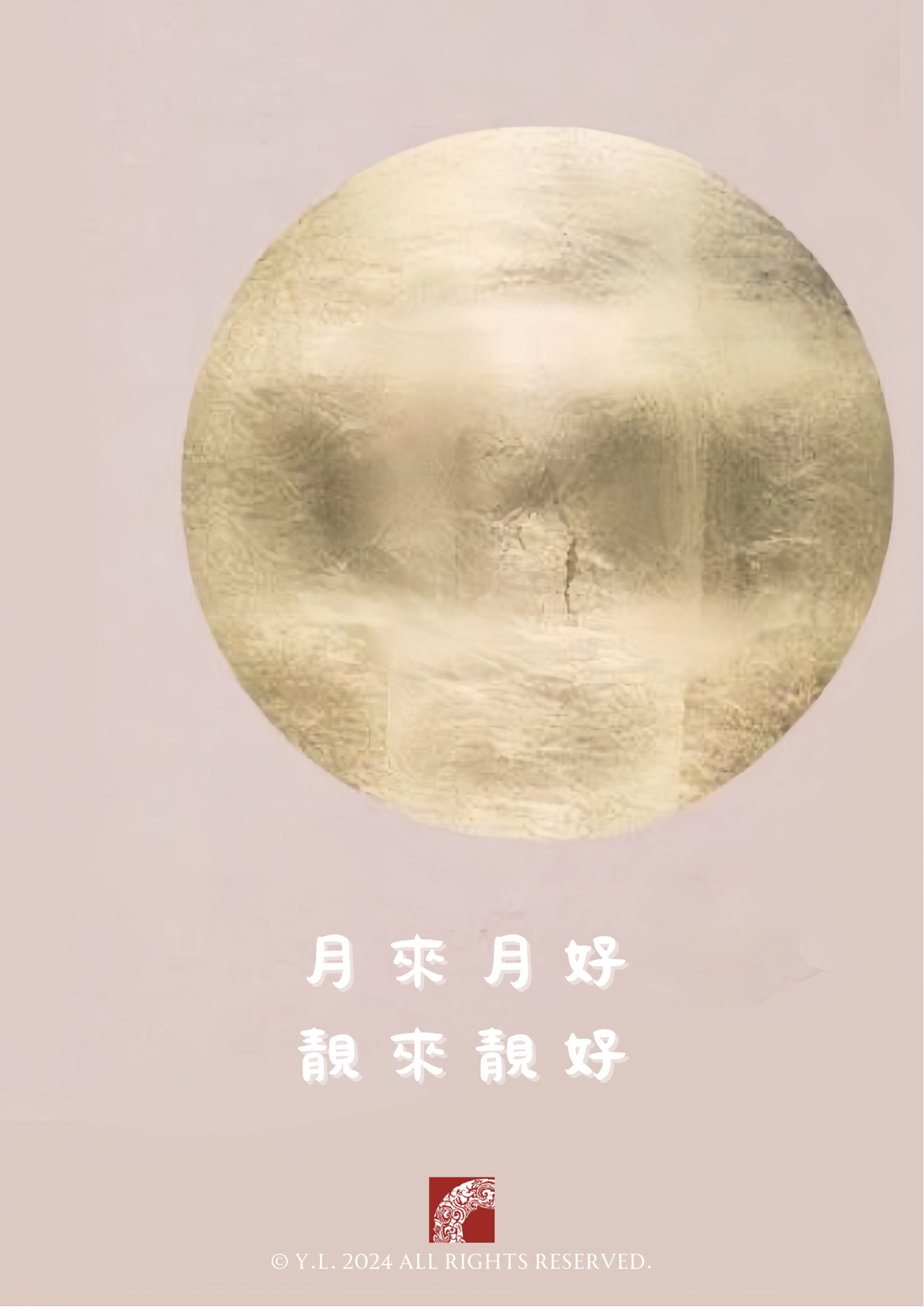 月滿．人團圓