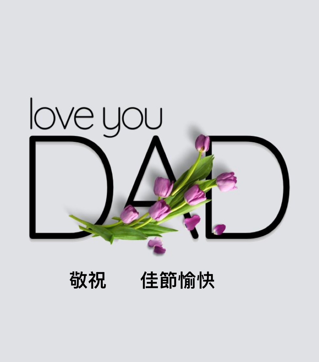 父親節快樂