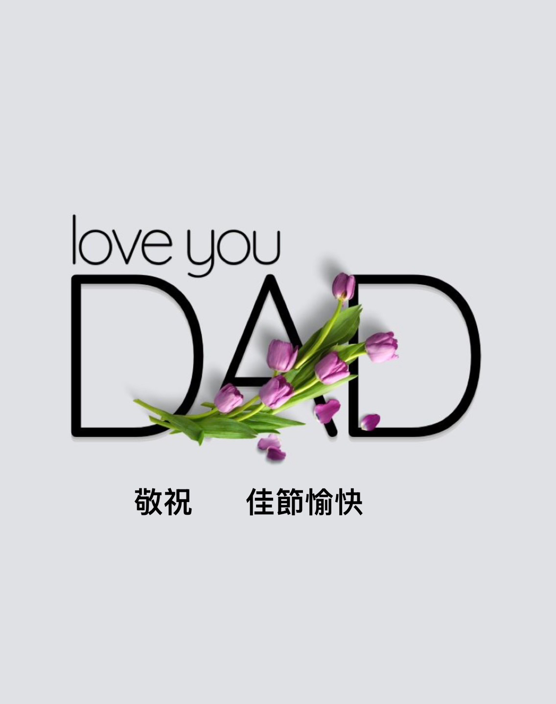 父親節快樂