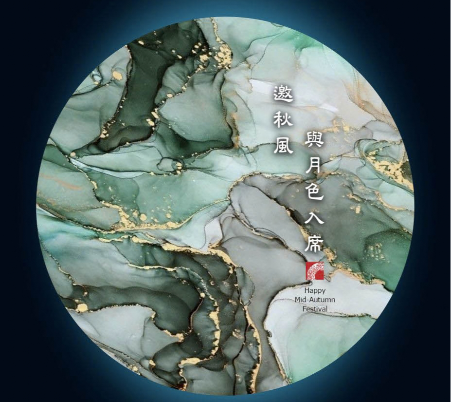 月滿中秋．月盈相逢